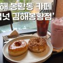 컵넛 김해봉황점 티스토리