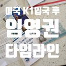 (주)인컴바이오 | 미국 K1 입국 후, 임시영주권 승인까지 타임라인