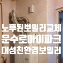 대성환경 | 울산보일러업체 : 남구 문수로아이파크 보일러교체후기 (대성친환경보일러설치)
