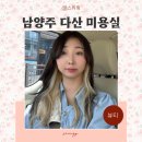 남양주 다산 미용실 추천 쿨톤 톤다운 염색 뿌리탈색 바이윤헤어살롱