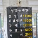 청학동냉면 | 안녕동 융건릉 냉면맛집 청학동칡냉면 물냉면 후기