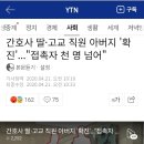 간호사 딸·고교 직원 아버지 '확진'..."접촉자 천 명 넘어" 이미지