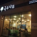 국수나무 금당점