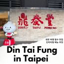 수원팻월드 | 타이베이 딘타이펑 예약 웨이팅 후기 딘타이펑 메뉴 추천