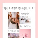 하나로솔한의원 이미지