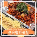 장기초교 | 대구 장기동 먹자골목 맛집 용산역 지하철 근처 노포 군산빨간곱창