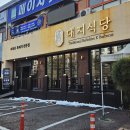 대지에서 | 용인 죽전 고등어 맛집 대지식당 죽전 점심 정식 후기 주차