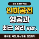 인하사대부 중,고등학교 | 경성대승무원학원 인하공전 항공과 면접예약,면접장소,면접복장 최근 정리 ver.
