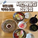 서안메밀집 상동점 이미지