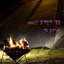 2012년 열세번째 캠핑(4.7~4.8) 하동 평사리공원 이미지