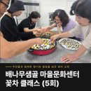 명상 첫걸음 3 마음과 몸의 힐링 | 대구 꽃차 티클래스 5회차 지역 주민 출강으로 새로운 힐링 교육 진행해요