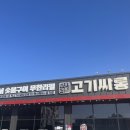 남사고기 | [고기싸롱 용인남사점] 용인남사 맛집 무한리필 끝판왕, 솔직후기 가족외식 추천!