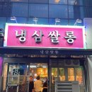 냉삼쌀롱