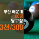 센텀당구장 이미지