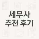 2025년 세무사 추천 후기 – 신뢰할 수 있는 세무사 TOP 10 및 선택 가이드