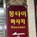 몽타운 | 해운대 발마사지 세상 시원한 몽 아로마 마사지 부산 해운대점 후기