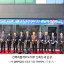 (사)대한결핵협회전북특별자치도지부 복십자의원 | 전북특별자치도지부 신축청사 준공식, 지역 결핵사업의 새로운 거점 3가지 변화