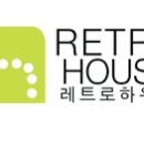 레트로하우스