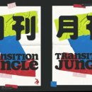 트랜지션정글