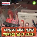 헤라의옷장 | 백화점에서 보던 헤라 립밤, 코스트코에서 만나면 먼저 확인해야 할 "가격" 이죠?