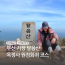 옥정사 | 부산 기장 달음산 등산 후기 옥정사 원점회귀 코스