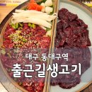 충무코다리 | 동대구역 뭉티기 맛집, 당일 도축 생고기 제대로였던 대구 현지인 추천 뭉티기집 '출근길생고기' 후기