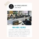 패션디자인(심화) | AI 패션 디자인 기업 특강 후기