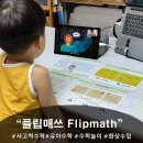 마이매쓰수학학원 | 플립매쓰 6세 유아수학 체험 후기｜학원 못 보내는 워킹맘, 집에서 하는 1:1 사고력수학