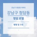 리버뷰공인중개사사무소 | 청담삼익 아파트 재건축 청담르엘까지(2)- 평형, 평면도, 구조