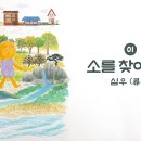 심우도 동요 - 내마음 찾기 (1) 尋牛 이미지