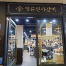 명륜진사갈비부평 | 명륜진사갈비 부평아이즈빌점 후기 신메뉴 장어구이 놀이방 가격 등