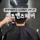 평택2로 | 소사벌미용실 갈 곳 없어서 평택역맨즈헤어 찾아갔어요!젠트맨즈헤어 리얼 방문후기