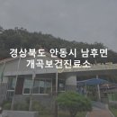 개곡보건진료소 네이버블로그