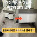 키다리 | 화장실 세면대 하부장 교체 설치 대전 대덕구 신일동 깔끔하게 바꾼 키다리식품 실제 후기