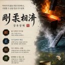 剛 柔 相 濟 (강유상제) 이미지