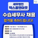 [세무법인택스홈앤아웃] 수습세무사 채용공고 이미지