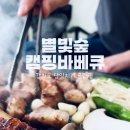 별빛숲캠핑바베큐 이미지