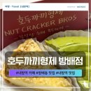 방배카페거리 2-8 | 내방역 카페 호두까끼형제 방배점 방배동 맛집 호두파이 마카다미아 치즈 말차 피칸