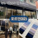 창원맞춤정장, 셔츠맛집 포르멘테라 창원점