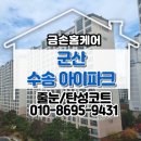 수송아이파크 | 군산 수송아이파크 욕실 줄눈시공 실리콘 교체 후기