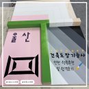 실내건축기능사 국가기술자격증 | 국가기술자격증 &lt;건축도장기능사&gt; : 1개월 학원 다니고 한번에 합격한 후기 (feat. 학원 추천)
