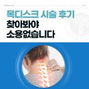 없습니다 | 경추4번5번 목디스크시술후기 찾아봐야 소용없습니다