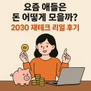 요즘 애들은 돈 어떻게 모을까? 2030 재테크 리얼 후기