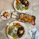 갑-250 | 통복시장맛집 :: <불독스테이크 평택본점> 평택역스테이크 데이트 가성비 갑 후기