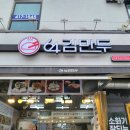 64김만두 - 송파구 백제고분로 258 | 64김만두