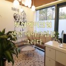 센텀 그리다 | 가성비 메이크업 하기 좋은 곳 센텀 메이크업샵 그리다 방문기