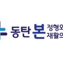 동탄본정형외과재활의학과의원 이미지