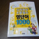 (21세기북스) 50일 완성 초등 필수 영단어1000 - 영단어1000개 외우기 프로젝트 넘 재미있네요 이미지