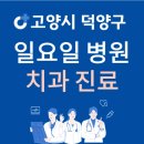 랑스마일치과의원 | 고양시 덕양구 일요일 치과 진료하는 곳 | 주말에 문 여는 고양시 24시간 치과 병원 찾기