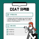 DIAT 자격증 이미지